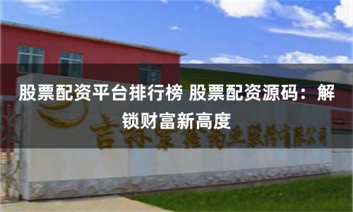 股票配資平臺排行榜 股票配資源碼：解鎖財富新高度