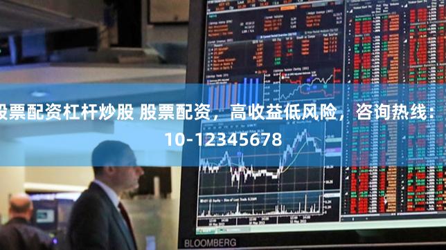 股票配資杠桿炒股 股票配資，高收益低風險，咨詢熱線：010-12345678