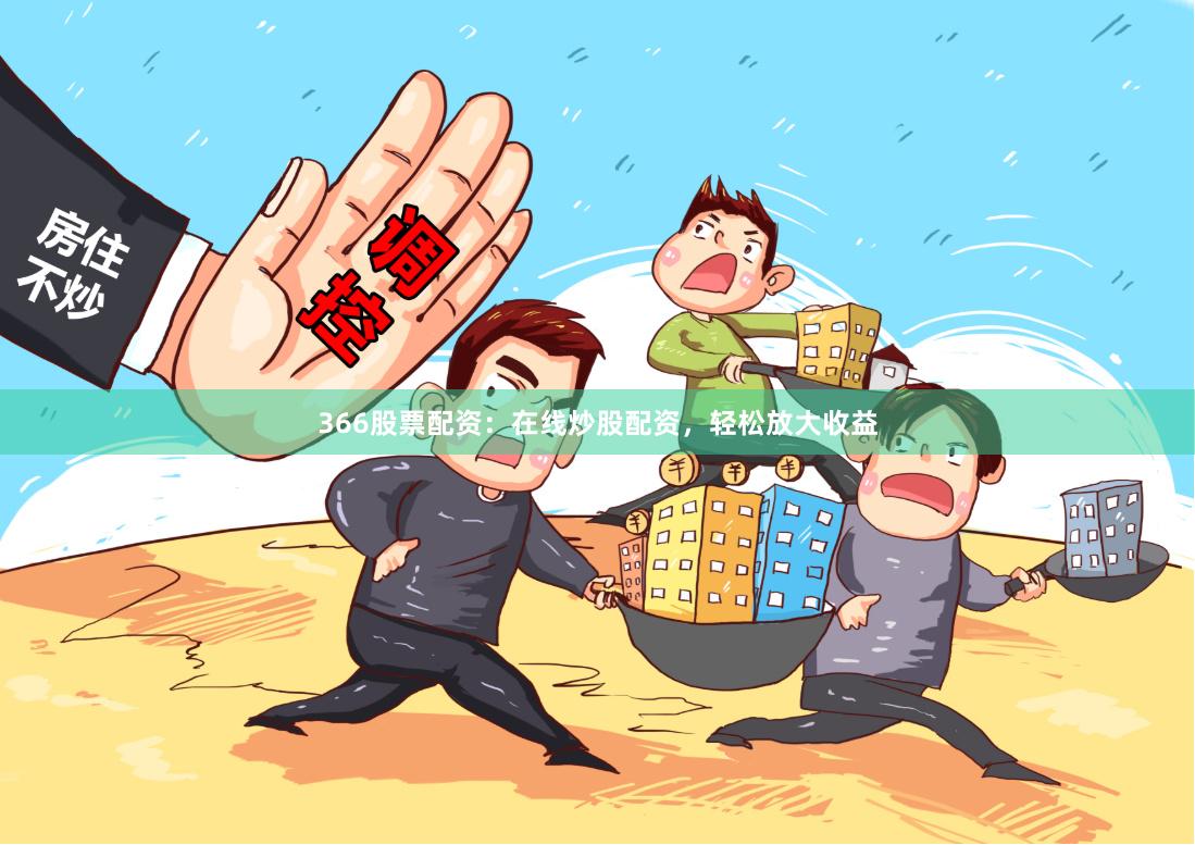 366股票配資：在線炒股配資，輕松放大收益