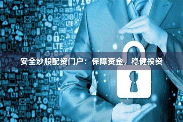 安全炒股配資門戶：保障資金，穩健投資