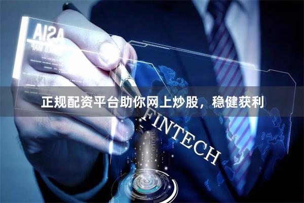正規配資平臺助你網上炒股，穩健獲利