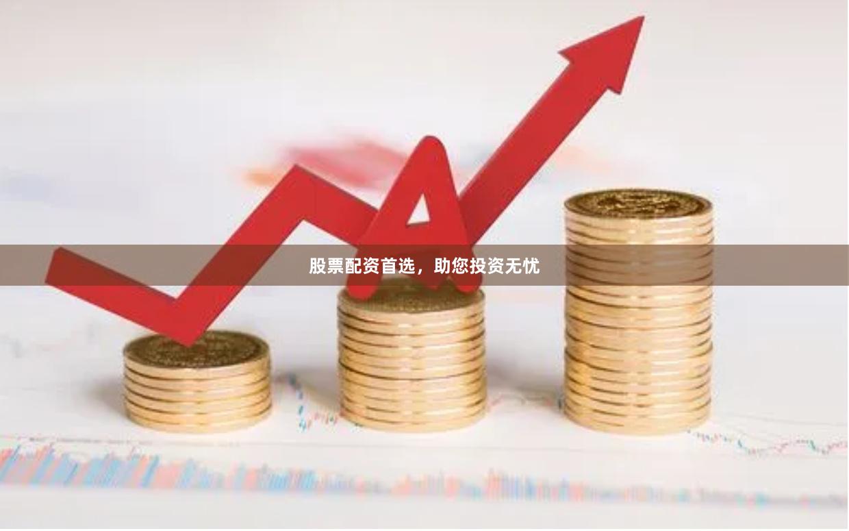 股票配資首選，助您投資無憂