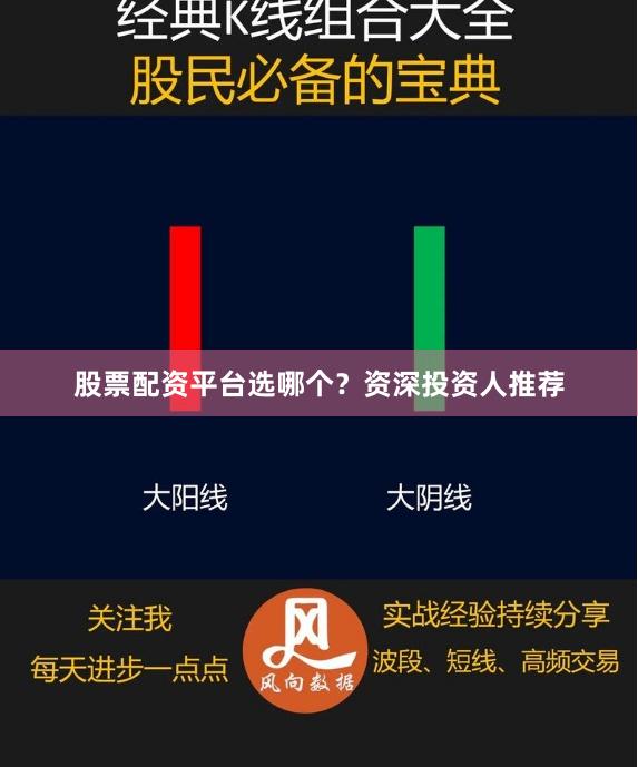 股票配資平臺選哪個？資深投資人推薦